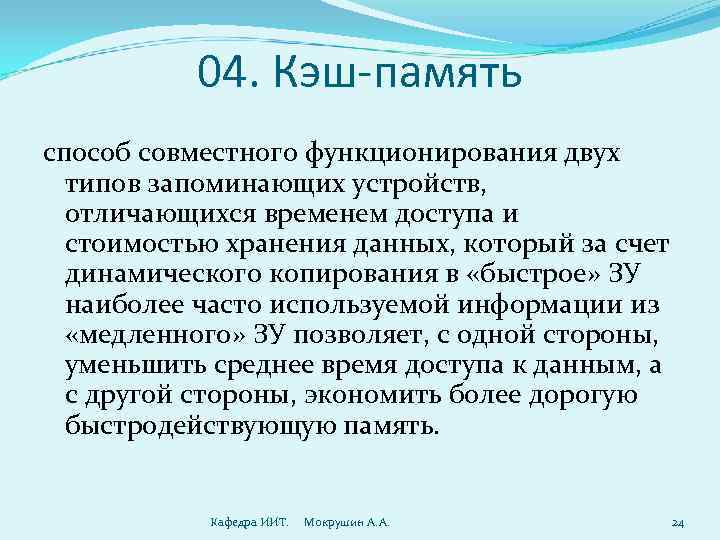   04. Кэш-память способ совместного функционирования двух  типов запоминающих устройств, отличающихся временем