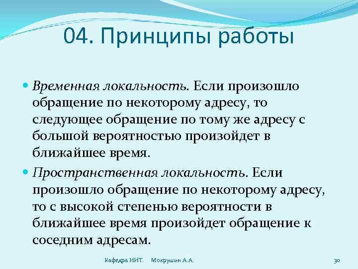  04. Принципы работы  Временная локальность. Если произошло  обращение по некоторому адресу,