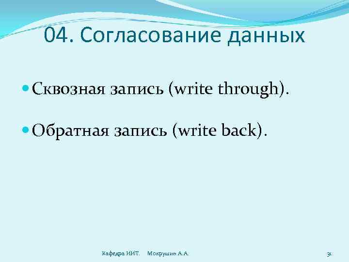  04. Согласование данных  Сквозная запись (write through). Обратная запись (write back). 