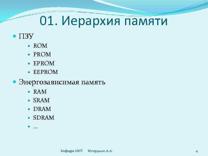   01. Иерархия памяти  ПЗУ  ROM  PROM  EEPROM 