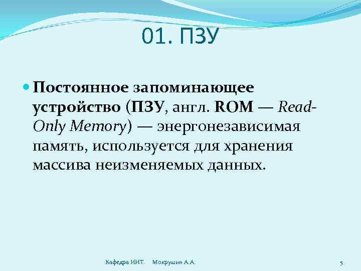      01. ПЗУ  Постоянное запоминающее  устройство (ПЗУ, англ.