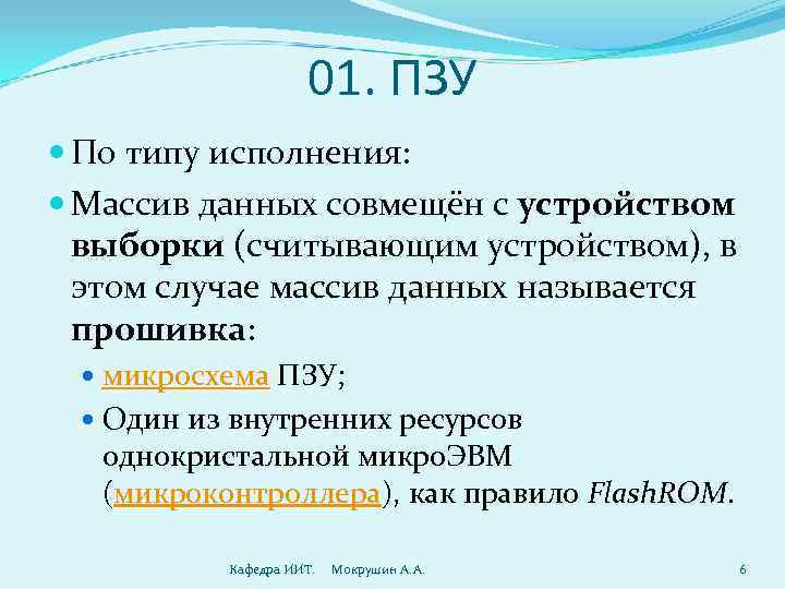     01. ПЗУ  По типу исполнения:  Массив данных совмещён