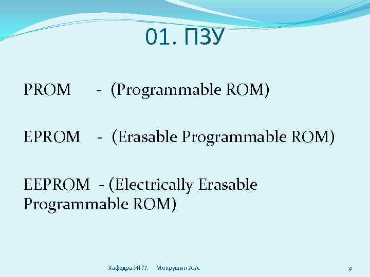     01. ПЗУ PROM - (Programmable ROM) EPROM  - (Erasable
