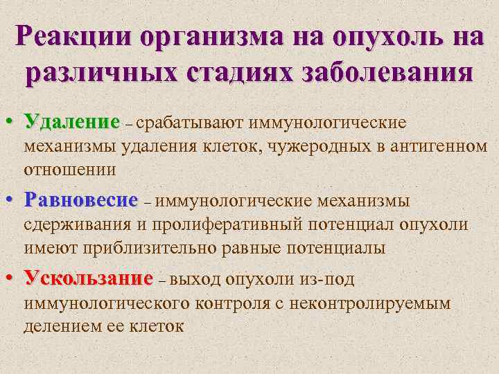 Реакции организма на опухоль на различных стадиях заболевания • Удаление – срабатывают иммунологические механизмы