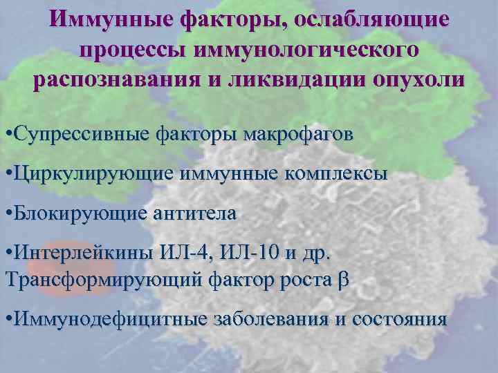   Иммунные факторы, ослабляющие  процессы иммунологического  распознавания и ликвидации опухоли 
