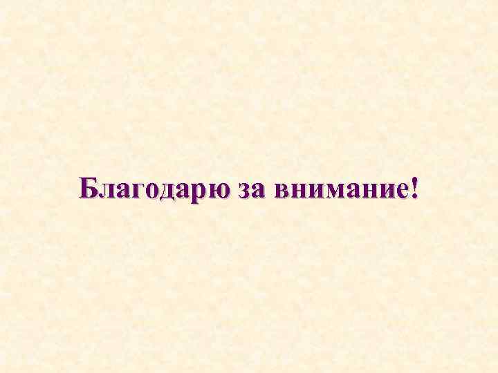 Благодарю за внимание! 