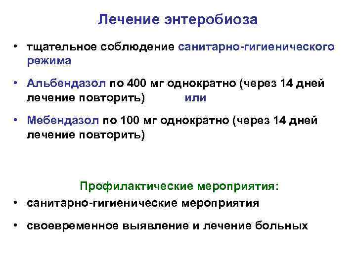 Лечение энтеробиоза. Гигиенические мероприятия при энтеробиозе. Энтеробиоз лечение. Схема лечения энтеробиоза. Энтеробиоз препарат выбора.