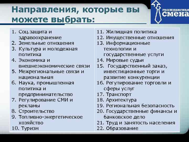 Направления, которые вы     Company Logo можете выбрать: 1. Соц. защита