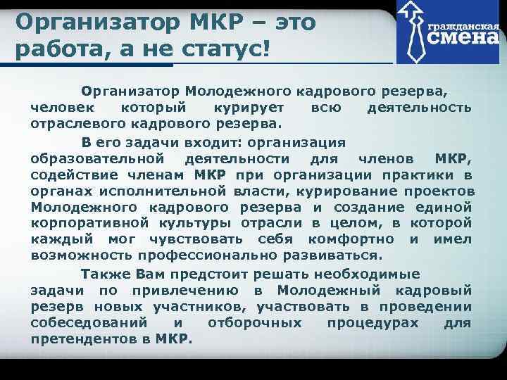 Организатор МКР – это     Company Logo работа, а не статус!