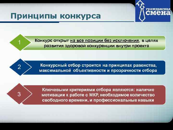      Company Logo Принципы конкурса  Конкурс открыт на все