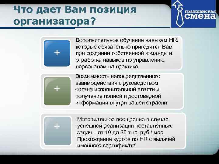 Что дает Вам позиция     Company Logo организатора?  Дополнительное обучение