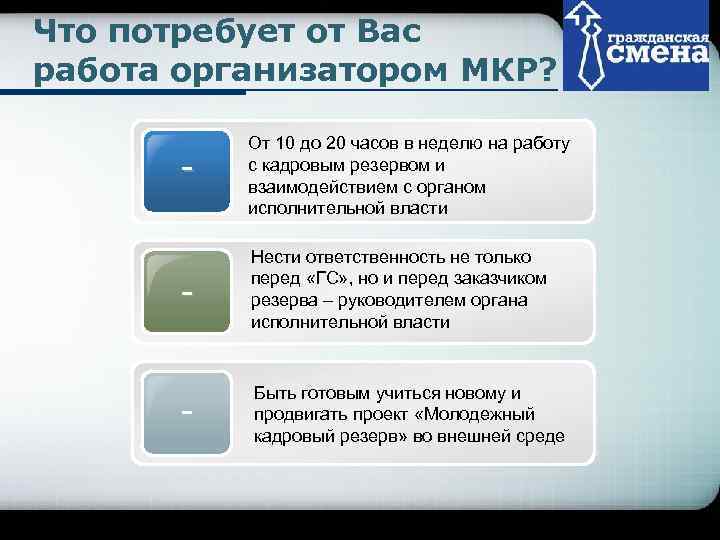 Что потребует от Вас     Company Logo работа организатором МКР? 