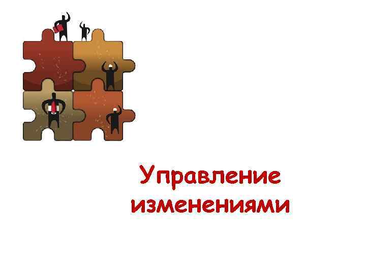  Управление изменениями 
