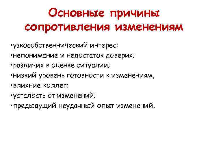   Основные причины  сопротивления изменениям • узкособственнический интерес;  • непонимание и