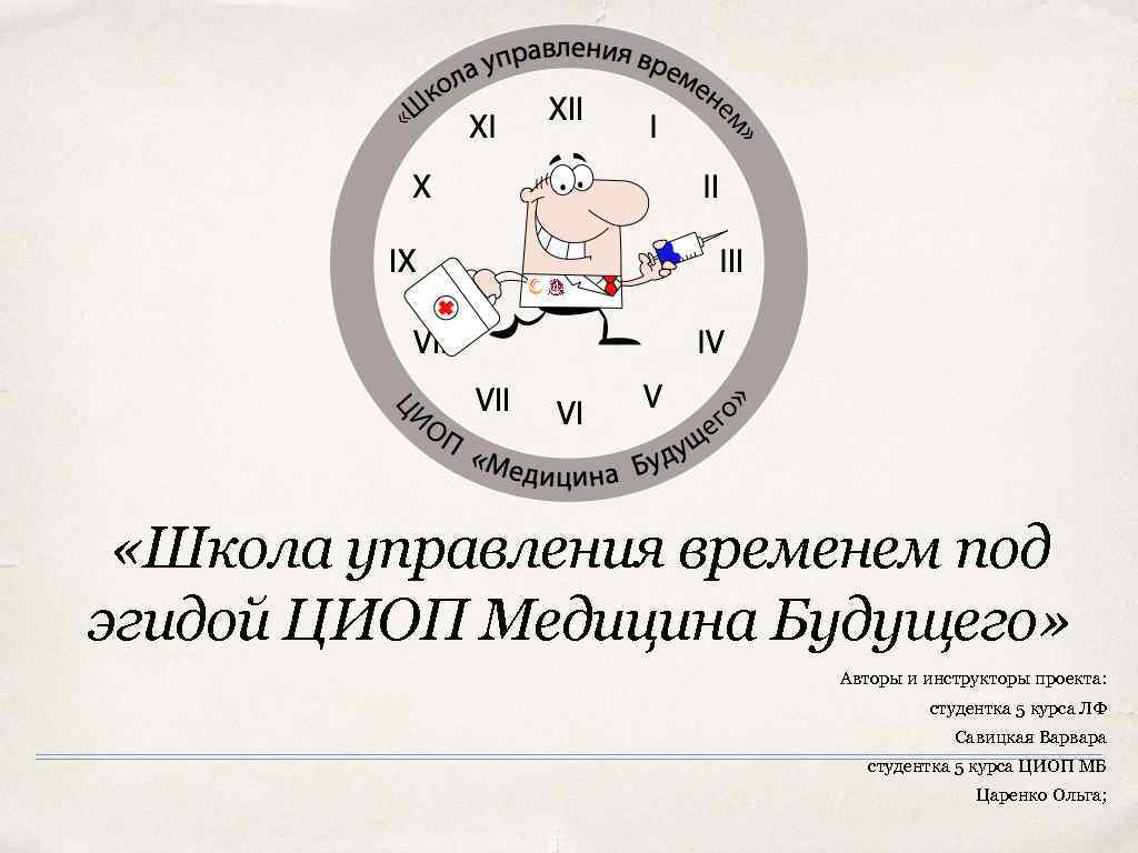  «Школа управления временем под эгидой ЦИОП Медицина Будущего»     Авторы