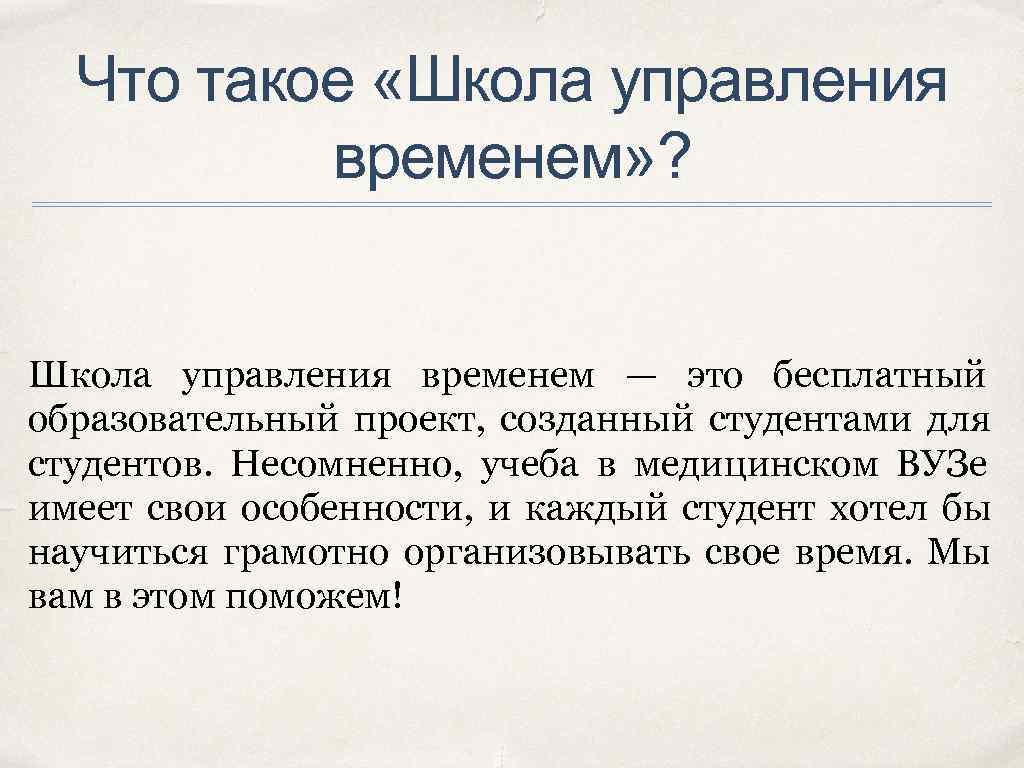  Что такое «Школа управления  временем» ?  Школа управления временем — это