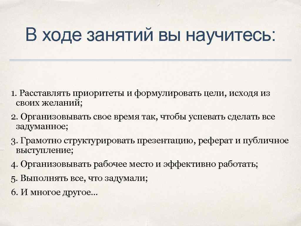   В ходе занятий вы научитесь:  1. Расставлять приоритеты и формулировать цели,