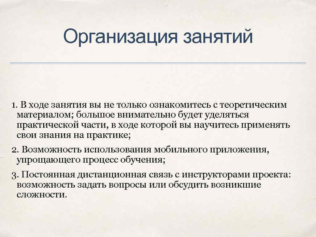    Организация занятий  1. В ходе занятия вы не только ознакомитесь