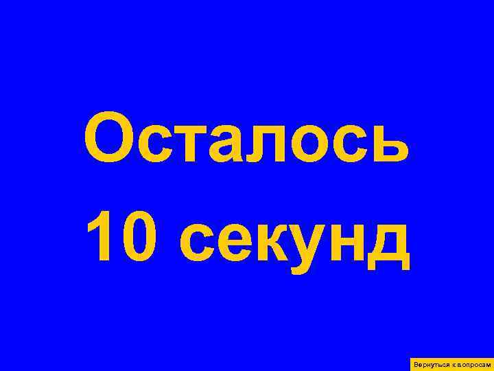 Страницы истории 10 Великий русский Осталось математик, творец неевклидовой геометрии Страницы истории 10 Великий русский Осталось математик, творец неевклидовой геометрии