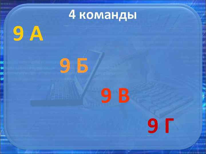 4 команды 9 А 9 Б 9 В 9 Г 4 команды 9 А 9 Б 9 В 9 Г