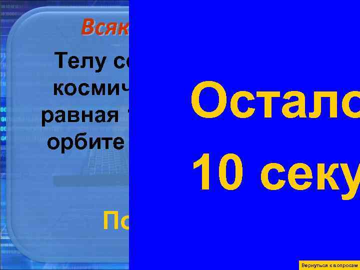 Всякая всячина 20 Телу сообщена вторая Остало космическая скорость, Всякая всячина 20 Телу сообщена вторая Остало космическая скорость,