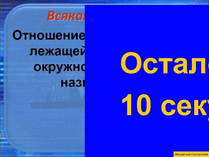 Всякая всячина 30 Отношение ординаты точки, лежащей на единичной Всякая всячина 30 Отношение ординаты точки, лежащей на единичной