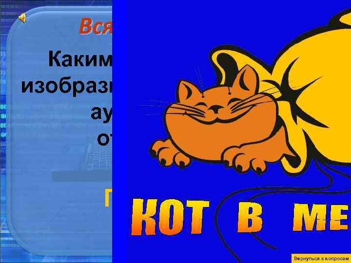 Всякая всячина 40 Каким графиком можно Осталос изобразить пословицу: Всякая всячина 40 Каким графиком можно Осталос изобразить пословицу: