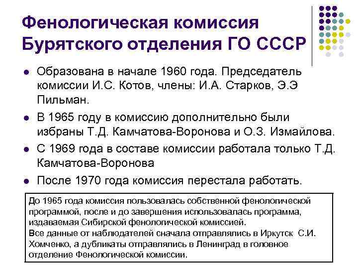 Фенологическая комиссия Бурятского отделения ГО СССР l  Образована в начале 1960 года. Председатель