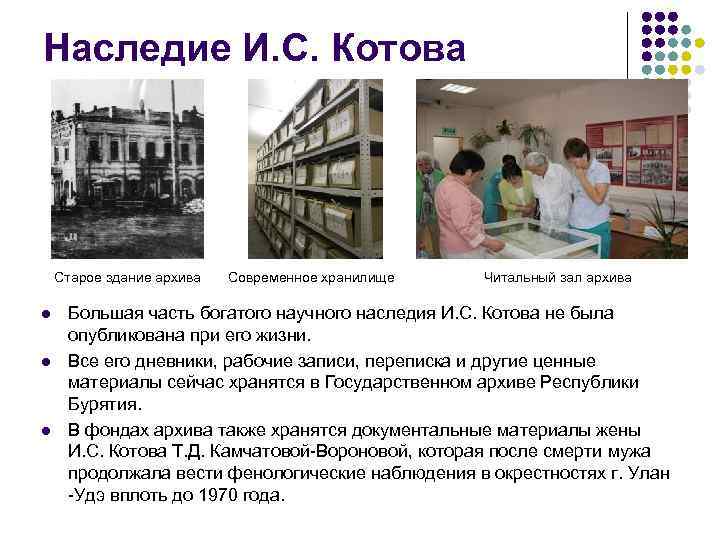 Наследие И. С. Котова   Старое здание архива  Современное хранилище  Читальный
