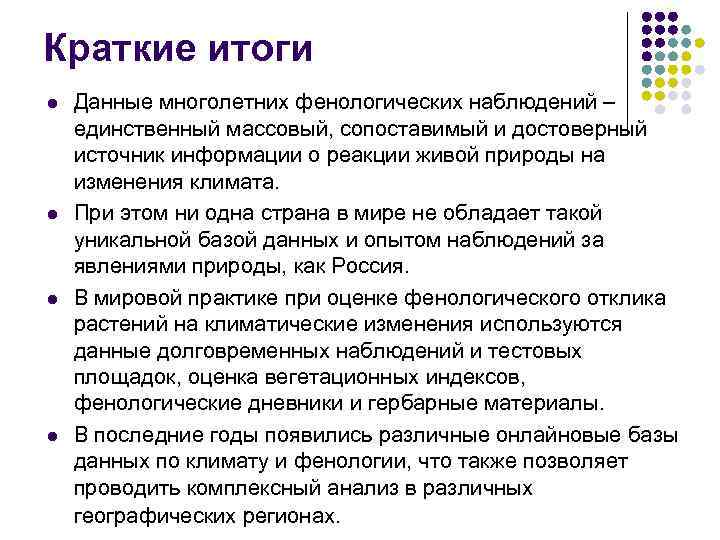 Краткие итоги l  Данные многолетних фенологических наблюдений – единственный массовый, сопоставимый и достоверный