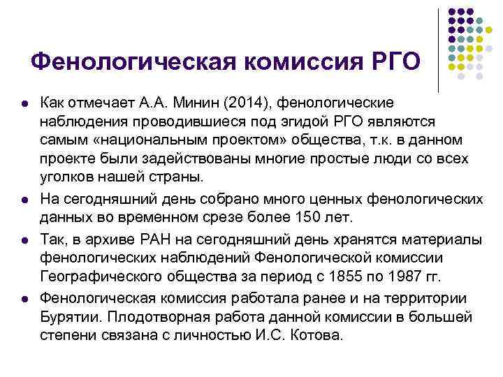   Фенологическая комиссия РГО l  Как отмечает А. А. Минин (2014), фенологические