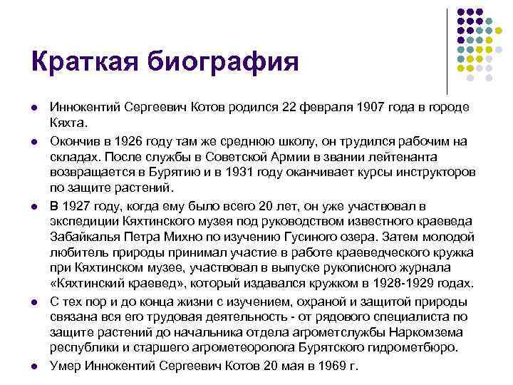 Краткая биография l  Иннокентий Сергеевич Котов родился 22 февраля 1907 года в городе