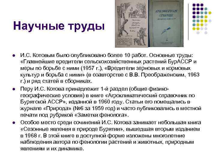 Научные труды l  И. С. Котовым было опубликовано более 10 работ. Основные труды: