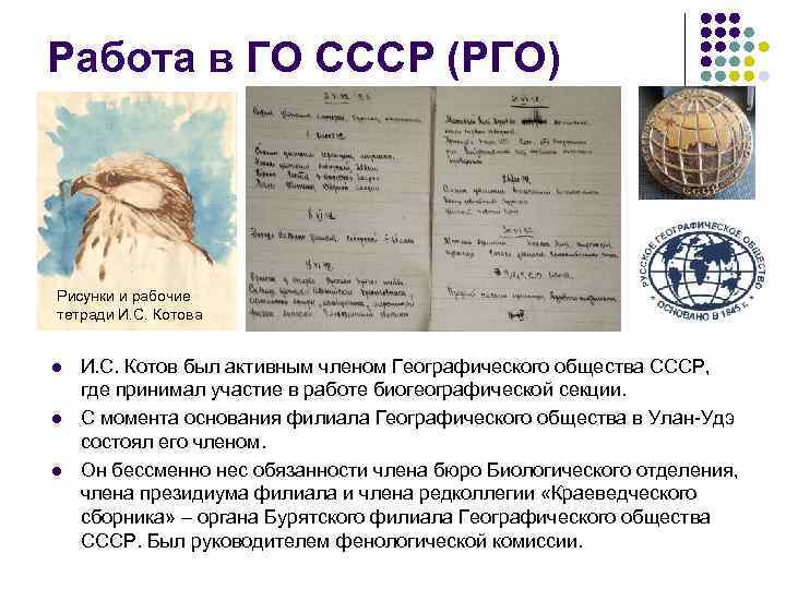 Работа в ГО СССР (РГО) Рисунки и рабочие тетради И. С. Котова  l