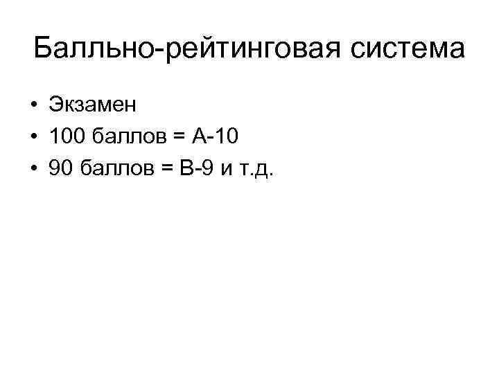 Балльно-рейтинговая система • Экзамен • 100 баллов = А-10 • 90 баллов = В-9