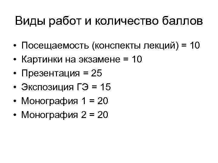 Виды работ и количество баллов •  Посещаемость (конспекты лекций) = 10 • 
