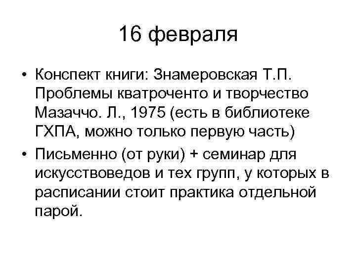   16 февраля • Конспект книги: Знамеровская Т. П.  Проблемы кватроченто и