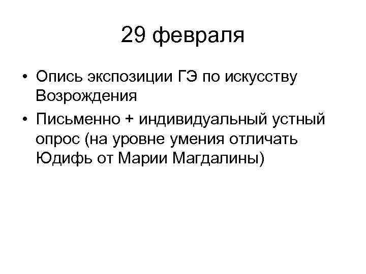   29 февраля • Опись экспозиции ГЭ по искусству  Возрождения • Письменно