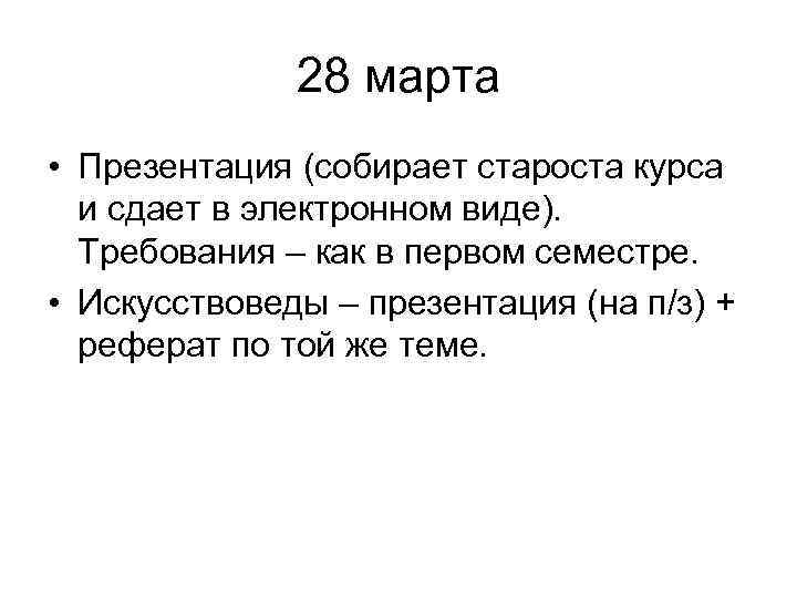    28 марта • Презентация (собирает староста курса  и сдает в