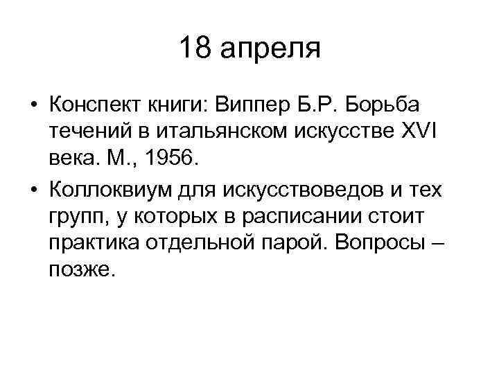    18 апреля • Конспект книги: Виппер Б. Р. Борьба  течений
