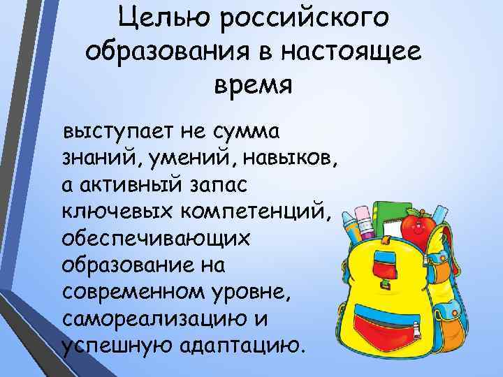   Целью российского  образования в настоящее  время выступает не сумма знаний,