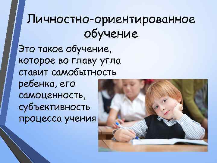 Личностно ориентированный подход в воспитании детей. Личностно-ориентированное обучение. Принципы личностно-ориентированного образования школьников. Принципы личностно-ориентированного обучения дошкольников. Основные подходы личностно-ориентированного образования.