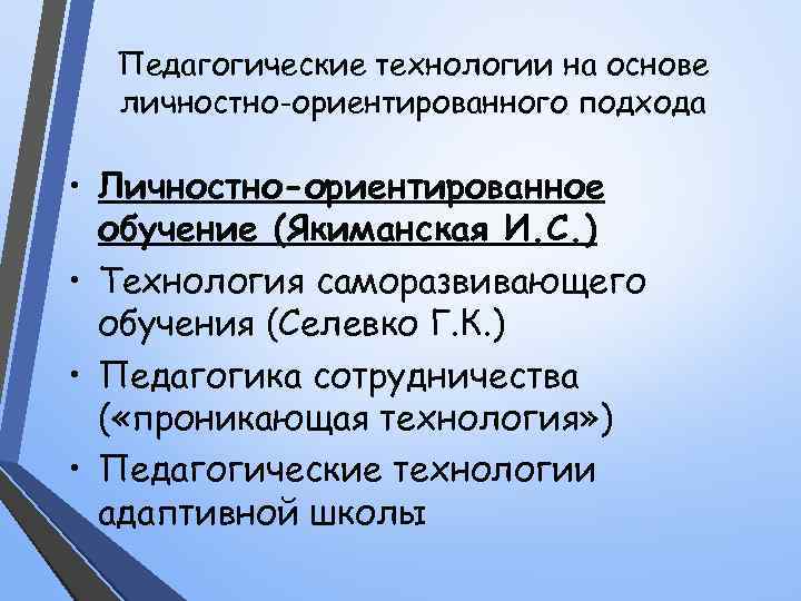  Педагогические технологии на основе  личностно-ориентированного подхода  • Личностно-ориентированное  обучение (Якиманская
