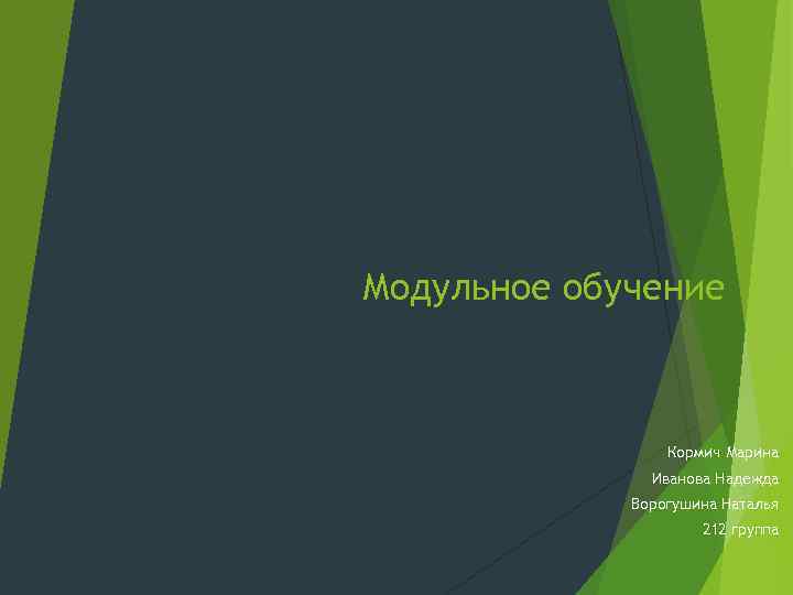 Модульное обучение     Кормич Марина    Иванова Надежда 