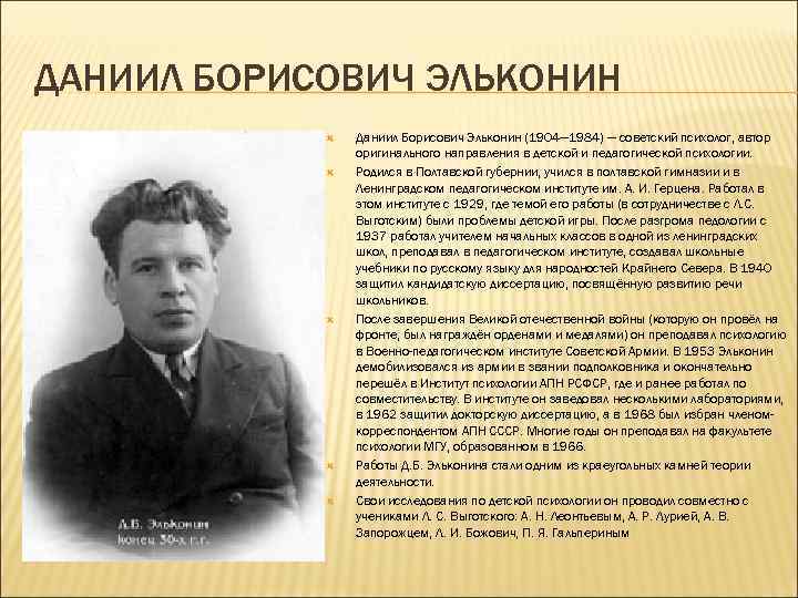 ДАНИИЛ БОРИСОВИЧ ЭЛЬКОНИН   Даниил Борисович Эльконин (1904— 1984) — советский психолог, автор