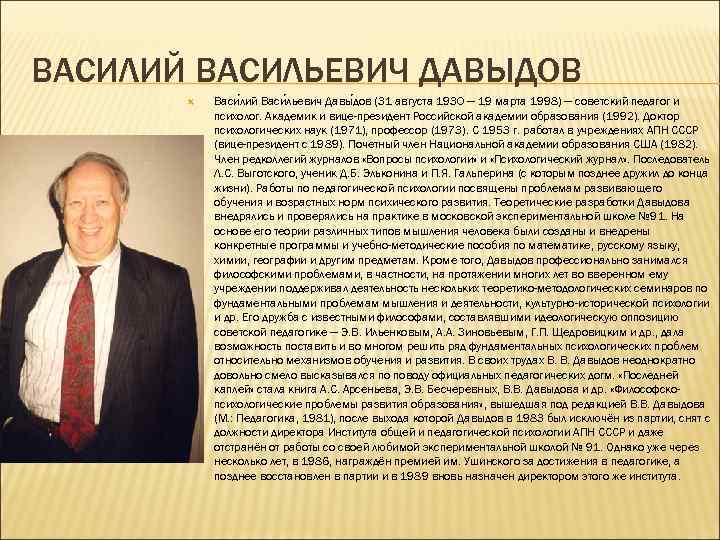 ВАСИЛИЙ ВАСИЛЬЕВИЧ ДАВЫДОВ  Васи лий Васи льевич Давы дов (31 августа 1930 —