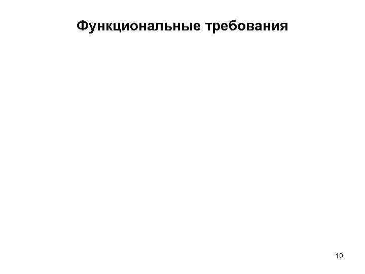 Функциональные требования       10 