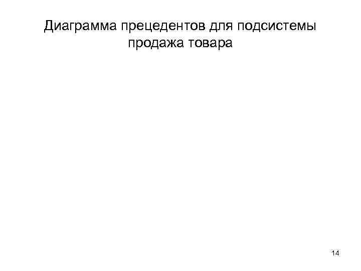 Диаграмма прецедентов для подсистемы  продажа товара    14 