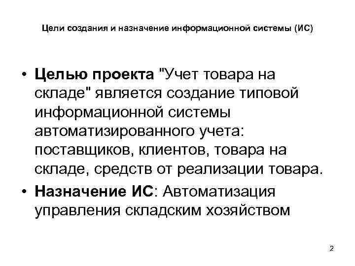  Цели создания и назначение информационной системы (ИС) • Целью проекта 