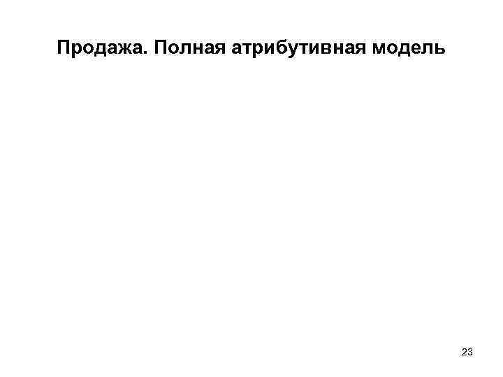 Продажа. Полная атрибутивная модель    23 